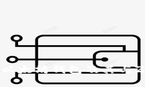 如何安全地管理以太坊钱包及其与ZEC的兼容性解析