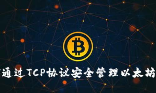 如何通过TCP协议安全管理以太坊钱包