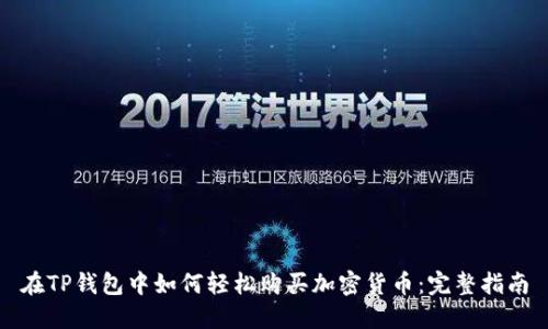 在TP钱包中如何轻松购买加密货币：完整指南