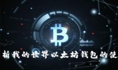全面解析我的世界以太坊钱包的使用指南