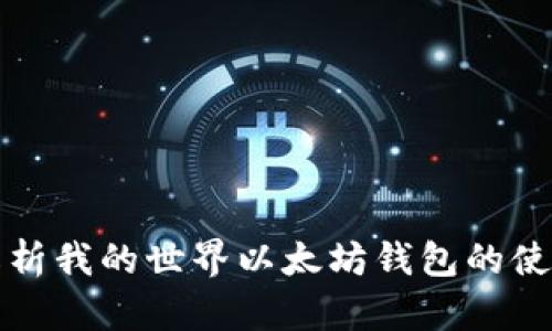 全面解析我的世界以太坊钱包的使用指南