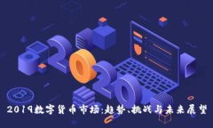 2019数字货币市场：趋势、挑战与未来展望