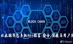 2023年度最佳以太坊钱包手机App推荐：安全、便捷