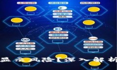 TP钱包为什么总显示风险？深入解析原因与解决方