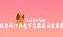 老版本的TP钱包下载指南与使用技巧