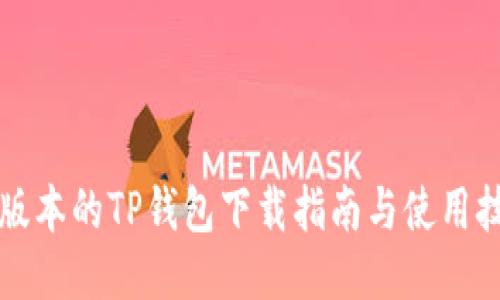 老版本的TP钱包下载指南与使用技巧