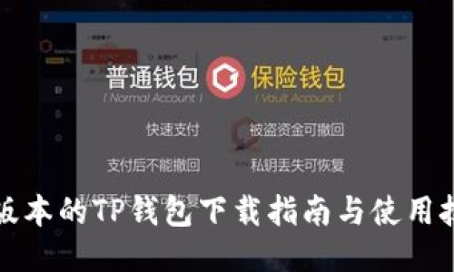 老版本的TP钱包下载指南与使用技巧