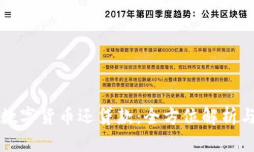 如何使用数字货币还贷款：全方位解析与投资指南