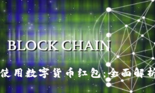 如何在上海使用数字货币红包：全面解析与实用指南