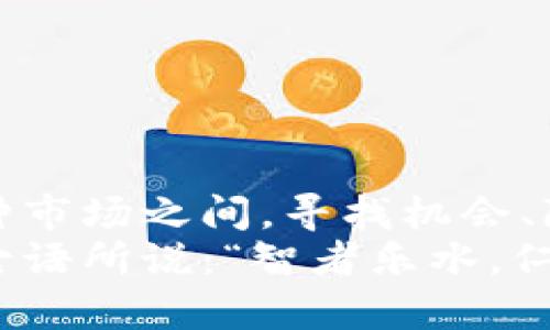 数字货币与股票市场：如何把握涨势趋势与投资机会
数字货币, 股票市场, 投资趋势/guanjianci

引言：金融市场的新星
在过去的十年间，数字货币和股票市场的变化可谓翻天覆地。这两者不仅吸引了大量投资者的关注，也成为了经济学家和金融分析师讨论的热门话题。尽管两者的性质和运作方式有显著区别，但它们之间的关系却愈发紧密，特别是在市场波动性及投资机会的探讨上。

数字货币的崛起
自比特币于2009年问世以来，数字货币市场就开始了自己的壮丽篇章。这个崭新的金融领域不仅在技术层面引领潮流，还引发了社会对传统金融机制的深思。与传统股票相比，数字货币具有去中心化、透明性强和交易成本低等独特优势。
然而，数字货币的投资也充满风险。价格波动巨大、一夜之间价格翻倍或腰斩的情况屡见不鲜，令许多投资者坐立不安。如何在这个飞速变化的市场中掌握趋势，成为了每一个投资者的必修课。

股票市场的基本面分析
股票市场长久以来都是投资者获取财富的重要渠道。在大多数情况下，股票价格的涨跌受到公司业绩、经济数据、行业趋势等基本面的驱动。这使得一些经验丰富的投资者倾向于进行详细的分析，以识别那些有潜力的股票。
例如，在经济复苏期间，某些行业如科技、金融和消费品行业往往会迎来高速增长。这时，一些投资者会通过历史数据、行业动态和财报等信息，寻求最佳的投资时机。

数字货币与股票市场的互补性
数字货币与股票市场之间并不是孤立存在的，它们互相影响，形成了一种复杂关系。近年来，越来越多的投资者将数字货币视为对冲传统资产的工具，尤其是在不确定的经济环境中。研究表明，数字货币价格与股票市场之间的相关性正在逐渐增强。
例如，当股票市场大幅波动时，一些投资者可能会将资金转移到数字货币市场，以寻求更高的回报或保护财富。这种互补性为投资者提供了多样化的选择，帮助他们资产配置。

把握涨势：投资策略与技巧
要想在数字货币与股票市场中把握涨势，不仅需要关注市场动态，还要针对性地调整投资策略。以下是一些常用的投资技巧，供广大投资者借鉴：
ul
    listrong技术分析：/strong通过图表分析价格走势和市场情绪，可以帮助投资者识别可能的买入和卖出时机。/li
    listrong基本面分析：/strong对于股票等传统资产，深入研究公司的财务状况、行业地位和市场前景至关重要。/li
    listrong分散投资：/strong在投资组合中适当配置不同资产类型，降低整体投资风险。/li
    listrong关注政策动态：/strong政府监管和政策变化对市场的影响不可忽视，定期关注相关信息能够帮助投资者快速做出反应。/li
/ul

市场情绪与投资决策
股市和数字货币市场同样受到市场情绪的影响。这种情绪可以通过社交媒体、新闻报道以及市场评论等方式反映出来。许多时候，投资者的决策并非基于理性分析，而是受到情绪的左右。在这个信息爆炸的时代，懂得如何过滤信息、抓住真实的市场动向，对于每一个投资者而言都至关重要。
例如，在某个特定时期，市场上可能会出现对某个数字货币的极度乐观情绪，这可能造成短期内价格的剧烈波动。聪明的投资者会在这种情况下保持冷静，理性分析之后再做决策，而非盲目跟风。

风险管理：不可或缺的投资策略
在投资中，风险管理是至关重要的一环。无论是数字货币还是股票市场，投资者都面临着市场风险、流动性风险等多种不确定性。因此，建立合理的风险管理策略尤为重要。以下是一些防范风险的实用建议：
ul
    listrong设定止损点：/strong在每笔交易中设定止损点，可以有效控制亏损，保护投资本金。/li
    listrong定期检查投资组合：/strong通过定期评估自身的投资组合，及时做出调整，保持良好的投资状态。/li
    listrong教育和学习：/strong持续学习投资知识，增加对市场的敏感度，能够帮助投资者更好地应对各种市场变化。/li
/ul

结论：拥抱变化、把握机会
数字货币与股票市场的发展速度和变化频率令人惊叹。作为投资者，不仅需要具备敏锐的洞察力，还要具备灵活的应对能力。在这两种市场之间，寻找机会、降低风险并最终实现财富增值，才是众多投资者所追求的目标。
面对未来，保持学习和探索的精神，无论是数字货币还是股票市场，投资者都有机会在如潮水般的变化中找到属于自己的位置。正如古语所说：“智者乐水，仁者乐山。”在投资的道路上，选择适合自己的策略，勤于思考和总结，必能在这波澜壮阔的金融海洋中乘风破浪。