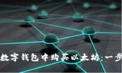 如何在数字钱包中购买以太坊：一步步指南