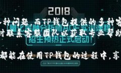 TP钱包人工客服查询：如何联系客服以解决问题