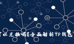 TP钱包的币可以兑换吗？全面解析TP钱包币种兑换