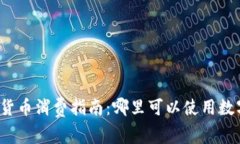 长沙数字货币消费指南：哪里可以使用数字人民