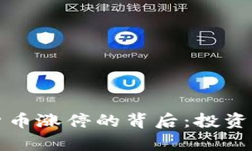 疫情期间数字货币涨停的背后：投资机会与市场分析