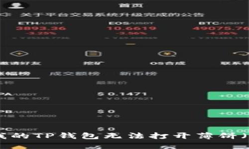 为何我的TP钱包无法打开薄饼（BSC）？