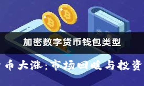 今日数字货币大涨：市场回暖与投资者信心回归