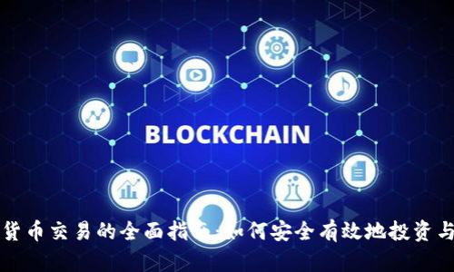 数字货币交易的全面指南：如何安全有效地投资与交易