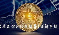 TP钱包转账时为何需要支付BNB手续费？详解手续费
