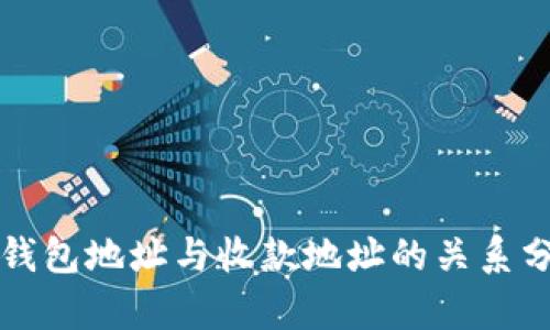 TP钱包地址与收款地址的关系分析