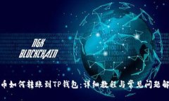 火币如何转账到TP钱包：详细教程与常见问题解答