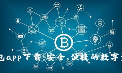 新以太坊钱包app下载：安全、便捷的数字资产管理平台