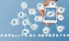 新以太坊钱包app下载：安全、便捷的数字资产管