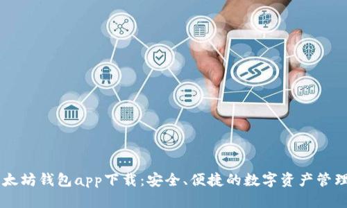 新以太坊钱包app下载：安全、便捷的数字资产管理平台