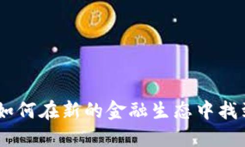数字货币时代：如何在新的金融生态中找到你的工作机会