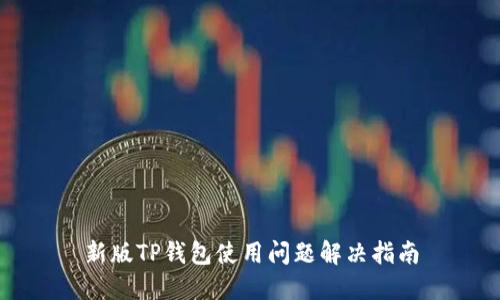 新版TP钱包使用问题解决指南