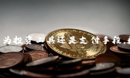 数字货币是近年来金融技术发展的重要成果，因其具有去中心化、透明和安全性等特性而受到广泛关注。以下是有关数字货币的一些基本概念和发展现状，以及它们在现代经济中的潜在影响。

什么是数字货币
数字货币是以电子形式存在的一种货币，它不依赖于物理形态，如纸币或硬币。与传统货币相比，数字货币的传输和交易速度更快。最著名的数字货币包括比特币（Bitcoin）、以太坊（Ethereum）、瑞波币（Ripple）等。这些数字币大多基于区块链技术，使得交易的记录高度透明且无法被随意篡改。

数字货币的类型
根据技术、用途和背书机制的不同，数字货币主要可以分为以下几种类型：
ul
    listrong加密货币/strong：这类货币使用密码学技术来保护交易安全，最典型的如比特币。加密货币往往具有去中心化的特点，即没有任何中央机构进行管理。/li
    listrong法定数字货币/strong：一些国家的中央银行开始推出法定数字货币（CBDC），如中国的数字人民币。它们的价值通常与国家法定货币挂钩，受政府监管。/li
    listrong稳定币/strong：此类数字货币的价值与某种资产（如美元）挂钩，目的是减少价格波动，常用于交易所或支付平台，如Tether（USDT）。/li
/ul

数字货币的优势
数字货币的使用越来越普及，主要归因于其多个优势。
ul
    listrong高效性/strong：数字货币能够在全球范围内快速转移，大大缩短了跨国交易的时间和成本。/li
    listrong安全性/strong：基于区块链的技术，保证了交易的透明和不可篡改，提高了交易的安全性。/li
    listrong隐私保护/strong：用户在进行数字货币交易时可以保持相对的匿名性，保护个人隐私。/li
/ul

数字货币的挑战
尽管数字货币带来了诸多优势，但也面临一些挑战。
ul
    listrong政策法规问题/strong：各国对数字货币的监管政策尚未统一，法律框架的缺失可能导致市场的不稳定。/li
    listrong黑市交易与犯罪活动/strong：由于匿名性，数字货币常常被不法分子用于洗钱、贩毒等非法活动。/li
    listrong价格波动大/strong：许多数字货币价格波动剧烈，投资者面临巨大的风险。/li
/ul

数字货币的未来趋势
未来，数字货币的发展将会如何演变呢？
ul
    listrong更广泛的应用/strong：随着技术的不断成熟，数字货币可能会在更多领域中得到应用，例如智能合约、去中心化金融（DeFi）等。/li
    listrong与传统金融融合/strong：越来越多的金融机构开始将数字货币纳入传统金融体系，未来可能会看到更多的银行和企业接受数字货币作为支付手段。/li
    listrong技术创新/strong：区块链技术及其他相关技术的持续创新，将推动数字货币的进一步发展与应用。/li
/ul

总结
总的来说，数字货币作为一种新兴的金融工具，其快速发展的同时也伴随着诸多挑战。然而，它无疑代表了未来金融科技的一个重要方向。无论是作为投资工具还是支付手段，数字货币都在不断改变着我们的生活和商业模式。在未来，数字货币的应用将会更加广泛，或许我们会迎来一个更加开放与便捷的数字经济时代。 

数字货币的崛起与未来发展方向