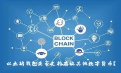 以太坊钱包是否支持存放其他数字货币？