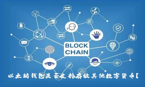 以太坊钱包是否支持存放其他数字货币？