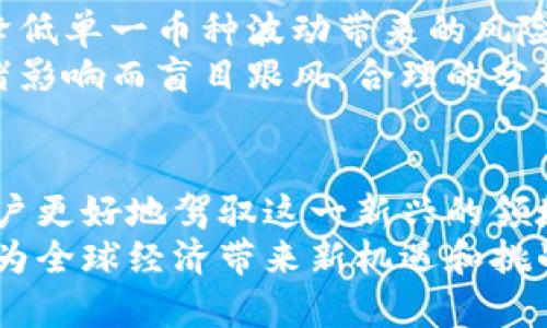   数字货币入门指南：了解虚拟货币的未来与风险 / 

 guanjianci 数字货币,虚拟货币,区块链技术 /guanjianci 

数字货币的定义
数字货币，又称虚拟货币，是指以电子形式存在的货币。与传统纸币和硬币不同，数字货币以数字化方式交易和存储，通常通过互联网进行转移和交易。这类货币可以通过不同的加密技术确保交易的安全性和隐私性，使其成为现代金融体系中的一个重要组成部分。

数字货币的种类
在数字货币的世界中，种类繁多，不同的数字货币有着不同的特性和用途。例如，比特币（Bitcoin）是第一种也是最知名的数字货币，它的诞生标志着区块链技术的崛起。以太坊（Ethereum）则不仅仅是数字货币，还是一个去中心化的应用平台，允许开发者构建和部署智能合约。
除了比特币和以太坊，市场上还有许多其他的数字货币，如瑞波币（Ripple）、莱特币（Litecoin）和门罗币（Monero），每一种都有自己独特的功能和应用场景。了解各类数字货币的特点对于投资者来说是至关重要的，它可以帮助他们做出更明智的投资选择。

区块链技术：数字货币的背后
区块链是数字货币的基础技术，其本质是一种分布式账本。所有的交易记录都被存储在一个公开的数据库中，确保了透明性和安全性。每一笔交易都会被验证并记录在区块中，每个区块通过加密技术与前一个区块相连，从而形成一个不可篡改的链条。
这一技术不仅促进了数字货币的快速发展，也在多个领域中找到了应用，例如供应链管理、医疗数据共享和投票系统等。随着区块链技术的不断进步，其潜力正在逐渐被发掘，未来有望改变许多行业的游戏规则。

数字货币的优势与挑战
数字货币有许多明显的优势。首先，它们能实现低手续费的跨国交易，尤其适用于国际汇款。其次，数字货币不受国家或地区的监管，能够为用户提供极大的金融自由度。然而，数字货币也面临着诸多挑战，如价格的剧烈波动和安全问题。
市场的波动性是数字货币投资的一大特征，投资者需要具备一定的风险承受能力。此外，数字货币的安全性也是一个重要考量。虽然区块链技术固有的安全性很高，但数字钱包和交易所仍然可能存在被黑客攻击的风险，因此用户在选择交易平台时需谨慎。

数字货币的未来发展
关于数字货币的未来，专家的预测不一。有的人认为，数字货币将会逐渐被主流金融体系接受，未来成为普遍流通的支付方式。也有人认为，数字货币可能因为监管问题而受到阻碍。但不管怎样，数字货币的技术基础和市场需求都在不断推动着这一领域的发展。
尤其是在金融科技迅速发展的今天，数字货币正在逐渐走入大众视野。许多公司和机构开始考虑将数字货币纳入其支付系统，以适应快速变化的市场环境。同时，政府对于数字货币的监管政策也在不断完善，既可以为保护消费者权益提供保障，也可以促进市场的健康发展。

如何安全存储和交易数字货币
对于刚刚入手数字货币的新手来说，安全存储和交易是非常重要的。选择一个可靠的数字钱包是关键，一般有热钱包和冷钱包两种选择。热钱包方便用户进行在线交易，但相对易受到攻击；冷钱包则是一种离线存储方式，更为安全。
在进行数字货币交易时，务必选择信誉良好的交易所，并开启双重认证功能以提高安全性。无论进行何种交易，都应保持警惕，首先要确认对方的身份和交易的真实性，确保自身的账户信息不被泄露。

数字货币对传统经济的影响
数字货币的兴起对传统经济模式产生了深远的影响。越来越多的商家开始接受数字货币作为支付方式，这一趋势改变了人们的消费习惯。高效、低成本的交易方式使得企业在全球范围内的业务扩展变得更加便捷。
然而，这种变化也带来了挑战。例如，传统银行体系可能面临融资及监管压力，金融机构需要重新思考如何适应数字货币的崛起。此外，消费者的信任和接受度是推动数字货币广泛应用的关键，只有当大众对数字货币有足够的信任，才能推动其真正走向主流。

投资数字货币的注意事项
数字货币投资具有较高的风险，投资者在入场前应彻底了解市场动态及个别数字货币的特性。同时，适合分散投资策略，以降低单一币种波动带来的风险。使用止损策略也是一种有效的风险管理方式，可以设定一个可承受的损失上限。
此外，保持对市场信息的关注也很重要，了解行业新闻和政策变化有助于投资者作出及时的决策。在投资决策时，切勿受情绪影响而盲目跟风，合理的分析和判断是成功的关键。

总结
数字货币在当今金融市场中已经展现出强大的生命力和发展潜力。了解它的基本概念、种类、技术、优势与挑战，可以帮助用户更好地驾驭这一新兴的领域。无论是投资还是参与数字货币的日常交易，保持学习和关注，将有助于适应这个快速变化的市场。
随着科技的发展，数字货币将继续演化，推出新的应用和功能。未来，数字货币极有可能改变我们对货币的认知及使用方式，为全球经济带来新机遇和挑战。
