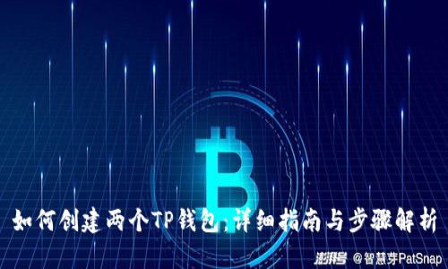 如何创建两个TP钱包：详细指南与步骤解析