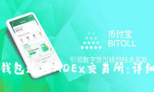 如何通过TP钱包连接MDEx交易所：详细步骤与技巧