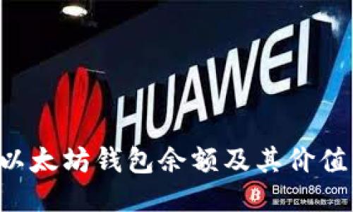 如何查询以太坊钱包余额及其价值：全面指南