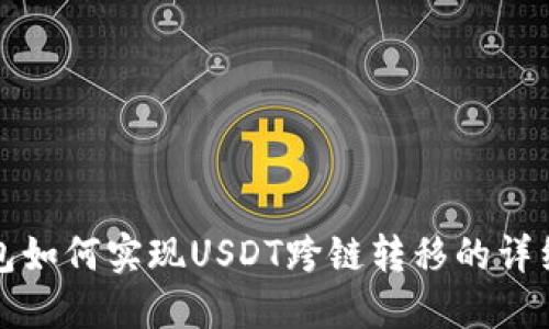 TP钱包如何实现USDT跨链转移的详细教程