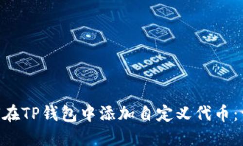 bieoti如何在TP钱包中添加自定义代币：一步步指南