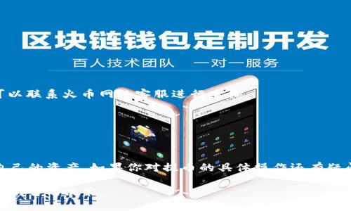 如何将火币网的数字资产安全提取到TP钱包：详细指南

火币网,提币,TP钱包/guanjianci

引言
在数字货币交易日益繁荣的今天，合理地管理和存储自己的资产变得尤为重要。火币网作为一家知名的数字货币交易平台，拥有大量的用户和丰富的交易对。但是，如何安全地将火币网的数字资产提取到个人钱包，比如TP钱包，却成为许多用户关注的焦点。本文将深入探索如何将火币网的余额顺利提币到TP钱包，一步一步带你走过这个过程，并揭示其背后的安全要点。

什么是火币网？
火币网成立于2013年，是全球领先的数字资产交易平台之一。它提供包括比特币、以太坊等多种数字资产的交易服务，用户可以通过火币网进行各种数字货币的买卖。同时，它还为用户提供了丰富的市场分析工具和学习资源，帮助初学者更好地了解数字货币的世界。

TP钱包简介
TP钱包是一款多链数字资产钱包，支持各种主流数字货币的存储和管理。它以其便捷的操作和强大的安全性受到用户的青睐。TP钱包不仅支持资产的存取，还提供了去中心化应用的访问功能，更好地满足区块链用户的各种需求。

为什么要将数字资产提币到TP钱包？
在火币网交易的过程中，许多用户可能会选择将资产提取到自己的个人钱包中，如TP钱包。这主要是出于几个方面的考虑。首先，个人钱包提供了对资产的完全控制权，降低了交易所被攻击的风险。其次，使用个人钱包可以更方便地进行资产管理与转账，尤其是在需要进行链上操作时，个人钱包的灵活性明显优于交易所。

提币前的准备工作
在执行提币操作之前，请确保你已经完成了以下几项准备工作：
ul
    li成功注册并验证火币网账号。/li
    li在TP钱包中创建一个新的钱包地址，并确保其安全。/li
    li了解提币手续费和时间，做好心理准备。/li
    li检查你的身份认证状态，以确保可以正常进行提币。/li
/ul

提币操作步骤
以下是详细的操作步骤，帮助你将火币网的数字资产成功提币到TP钱包：

h4步骤1：登录火币网/h4
首先，打开火币网的官方网站，输入你的账号和密码进行登录。如果你的账号还没有通过身份认证，请根据系统提示完成认证过程。

h4步骤2：访问资产管理页面/h4
在登录成功后，前往“资产管理”页面。在此页面中，你可以查看自己的余额、历史交易记录等信息。

h4步骤3：选择提币操作/h4
在资产管理页面中，找到你想要提取的数字资产，点击“提币”按钮。系统会引导你进入提币操作的界面。

h4步骤4：输入TP钱包地址/h4
在提币页面，输入你在TP钱包中创建的地址。确保地址的准确性，任何地址的错误都有可能导致资产的丢失。为了保证安全性，可以复制粘贴地址，而非手动输入。

h4步骤5：选择提币金额/h4
输入你希望提取的金额。需注意的是，火币网会有最小提币金额和手续费的相关规定，请提前了解。系统将会在页面上显示你实际到账的金额。

h4步骤6：确认提币信息/h4
在确认之前，仔细检查所有输入的信息，包括提币地址和金额。确保没有遗漏或错误。如果一切正常，点击确认提币。

h4步骤7：逐步完成安全验证/h4
为了保护用户的资产安全，火币网通常会要求进行二次验证。这一步可能包括短信验证码、邮箱验证码或Google验证码。请根据指示完成验证。

h4步骤8：等待提币处理/h4
完成上述步骤后，提币请求将被提交给系统处理。处理时间通常在几分钟到数小时不等，具体时间依据网络情况和火币网的处理速度。你可以在资产管理页面查看提币状态。

安全注意事项
在整个提币过程中，保持警觉性至关重要。以下是一些有效的安全建议：
ul
    li使用强密码和启用双重认证来保护你的火币网账号。/li
    li定期更改你的密码，并确保不与其他账户重复使用相同的密码。/li
    li注意识别钓鱼网站及虚假邮件，确保你访问的网站为官方地址。/li
    li不要随意分享你的提币地址及私钥，确保信息只存于个人安全的地方。/li
/ul

常见问题解答
h4提币出现问题该怎么办？/h4
在提币过程中，用户可能会遇到一些问题。例如，提币地址错误、网络延迟等。遇到此类问题时，首先，应检查你的提币记录，确认请求是否已被处理。如果还未到账，可以联系火币网的客服进行查询。

h4提币到账需要多长时间？/h4
提币到账时间因网络状况而异，正常情况下，提币请求会在几分钟到几个小时内被处理。如果遇到网络拥堵，可能会出现延迟。

总结
将火币网的数字资产提取到TP钱包的流程并不复杂，只要你遵循上述步骤进行操作即可。在数字资产的管理中，时刻保持警觉、注重安全，相信你可以更好地保护自己的资产。如果你对提币的具体操作还有疑问，请参考火币网的官方文档或联系客服获取支持。

随着数字货币的深入发展，掌握安全存储和管理资产的方法，是每位投资者必须具备的能力。希望本指南能帮助你顺利提币，同时也能在数字货币的旅程中，作出更明智的决策。