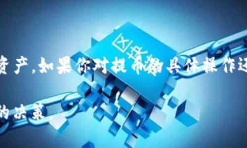 如何将火币网的数字资产安全提取到TP钱包：详细指南

火币网,提币,TP钱包/guanjianci

引言
在数字货币交易日益繁荣的今天，合理地管理和存储自己的资产变得尤为重要。火币网作为一家知名的数字货币交易平台，拥有大量的用户和丰富的交易对。但是，如何安全地将火币网的数字资产提取到个人钱包，比如TP钱包，却成为许多用户关注的焦点。本文将深入探索如何将火币网的余额顺利提币到TP钱包，一步一步带你走过这个过程，并揭示其背后的安全要点。

什么是火币网？
火币网成立于2013年，是全球领先的数字资产交易平台之一。它提供包括比特币、以太坊等多种数字资产的交易服务，用户可以通过火币网进行各种数字货币的买卖。同时，它还为用户提供了丰富的市场分析工具和学习资源，帮助初学者更好地了解数字货币的世界。

TP钱包简介
TP钱包是一款多链数字资产钱包，支持各种主流数字货币的存储和管理。它以其便捷的操作和强大的安全性受到用户的青睐。TP钱包不仅支持资产的存取，还提供了去中心化应用的访问功能，更好地满足区块链用户的各种需求。

为什么要将数字资产提币到TP钱包？
在火币网交易的过程中，许多用户可能会选择将资产提取到自己的个人钱包中，如TP钱包。这主要是出于几个方面的考虑。首先，个人钱包提供了对资产的完全控制权，降低了交易所被攻击的风险。其次，使用个人钱包可以更方便地进行资产管理与转账，尤其是在需要进行链上操作时，个人钱包的灵活性明显优于交易所。

提币前的准备工作
在执行提币操作之前，请确保你已经完成了以下几项准备工作：
ul
    li成功注册并验证火币网账号。/li
    li在TP钱包中创建一个新的钱包地址，并确保其安全。/li
    li了解提币手续费和时间，做好心理准备。/li
    li检查你的身份认证状态，以确保可以正常进行提币。/li
/ul

提币操作步骤
以下是详细的操作步骤，帮助你将火币网的数字资产成功提币到TP钱包：

h4步骤1：登录火币网/h4
首先，打开火币网的官方网站，输入你的账号和密码进行登录。如果你的账号还没有通过身份认证，请根据系统提示完成认证过程。

h4步骤2：访问资产管理页面/h4
在登录成功后，前往“资产管理”页面。在此页面中，你可以查看自己的余额、历史交易记录等信息。

h4步骤3：选择提币操作/h4
在资产管理页面中，找到你想要提取的数字资产，点击“提币”按钮。系统会引导你进入提币操作的界面。

h4步骤4：输入TP钱包地址/h4
在提币页面，输入你在TP钱包中创建的地址。确保地址的准确性，任何地址的错误都有可能导致资产的丢失。为了保证安全性，可以复制粘贴地址，而非手动输入。

h4步骤5：选择提币金额/h4
输入你希望提取的金额。需注意的是，火币网会有最小提币金额和手续费的相关规定，请提前了解。系统将会在页面上显示你实际到账的金额。

h4步骤6：确认提币信息/h4
在确认之前，仔细检查所有输入的信息，包括提币地址和金额。确保没有遗漏或错误。如果一切正常，点击确认提币。

h4步骤7：逐步完成安全验证/h4
为了保护用户的资产安全，火币网通常会要求进行二次验证。这一步可能包括短信验证码、邮箱验证码或Google验证码。请根据指示完成验证。

h4步骤8：等待提币处理/h4
完成上述步骤后，提币请求将被提交给系统处理。处理时间通常在几分钟到数小时不等，具体时间依据网络情况和火币网的处理速度。你可以在资产管理页面查看提币状态。

安全注意事项
在整个提币过程中，保持警觉性至关重要。以下是一些有效的安全建议：
ul
    li使用强密码和启用双重认证来保护你的火币网账号。/li
    li定期更改你的密码，并确保不与其他账户重复使用相同的密码。/li
    li注意识别钓鱼网站及虚假邮件，确保你访问的网站为官方地址。/li
    li不要随意分享你的提币地址及私钥，确保信息只存于个人安全的地方。/li
/ul

常见问题解答
h4提币出现问题该怎么办？/h4
在提币过程中，用户可能会遇到一些问题。例如，提币地址错误、网络延迟等。遇到此类问题时，首先，应检查你的提币记录，确认请求是否已被处理。如果还未到账，可以联系火币网的客服进行查询。

h4提币到账需要多长时间？/h4
提币到账时间因网络状况而异，正常情况下，提币请求会在几分钟到几个小时内被处理。如果遇到网络拥堵，可能会出现延迟。

总结
将火币网的数字资产提取到TP钱包的流程并不复杂，只要你遵循上述步骤进行操作即可。在数字资产的管理中，时刻保持警觉、注重安全，相信你可以更好地保护自己的资产。如果你对提币的具体操作还有疑问，请参考火币网的官方文档或联系客服获取支持。

随着数字货币的深入发展，掌握安全存储和管理资产的方法，是每位投资者必须具备的能力。希望本指南能帮助你顺利提币，同时也能在数字货币的旅程中，作出更明智的决策。