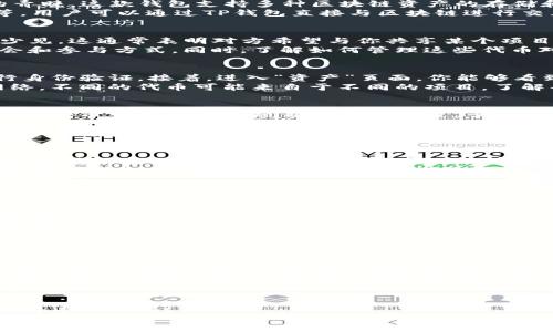   如何处理收到的TP钱包代币：一步步教你查看和管理你的加密资产 / 

 guanjianci TP钱包, 发币, 加密资产 /guanjianci 

了解TP钱包及其功能
在数字货币迅速发展的今天，TP钱包（TokenPocket Wallet）作为一款多链钱包，受到越来越多用户的青睐。这款钱包支持多种区块链资产的存储和管理，因此用户能在一个平台上便捷地处理不同的加密货币。
TP钱包不仅仅是一个简单的钱包，它还提供了丰富的功能，如去中心化交易、DApp的访问、NFT的管理等。用户可以通过TP钱包直接与区块链进行交互，参与各种数字货币的交易和投资。

收到代币的背景和意义
在使用TP钱包的过程中，用户可能会经历收到账户中别人的代币，这种情况在数字货币的世界里并不少见。这通常表明对方希望与你共享某个项目的代币，或是出于某种促销活动，为你赠送代币。
收到代币不仅能增加你的资产，还可能意味着你进入一个新的区块链项目。这给你带来了新的投资机会和参与方式。同时，了解如何管理这些代币对于确保资产安全非常重要。

如何查看你收到的代币
首先，确保你已经下载并安装了最新版的TP钱包。然后，你需要打开钱包，输入你的密码或使用指纹进行身份验证。接着，进入“资产”页面，你能够看到自己当前所有的加密资产列表。
在资产页面中，你可以轻松找到新收到的代币。这时候要特别留意代币的名称、数量和所属的区块链网络。不同的代币可能来自于不同的项目，了解每个代币的背景将帮助你作出更明智的决策。

如何管理收到的代币
收到代币后，首先要考虑的是如何合理管理这些资产。首先，建议你记录下代币的来源和背后的项目。许多代币可能是新兴项目的初步阶段，了解其相关信息可以帮助你提前做好风险评估。
其次，定期检查代币的市场表现和项目进展。如果某个项目发展顺利，代币价值有可能上涨，这时候可能是一个获利的机会。
另外，不同的代币有不同的管理方式，有些代币可能需要你参与治理或投票。在TP钱包中，你可以方便地参与这些活动，增强对项目的控制权。

安全性考虑
在处理加密资产时，安全性永远是第一位的。当你收到新的代币时，确保你的TP钱包安全至关重要。首先，使用强密码并定期更换。同样，启用双重身份验证可以额外保护你的账户。
不轻易点击任何不明链接或下载未知的应用，如果你需要了解更多关于某个代币的信息，建议直接访问官方渠道，避免落入钓鱼或诈骗的陷阱。

常见问题解答
许多用户在接收到代币后会有一些疑问，以下是一些常见的问题及其解答：
ul
    listrong收到代币我该怎么做？/strong可以查看代币的相关信息，决定是否继续持有、交易或出售。/li
    listrong如何确保这些代币的合法性？/strong建议在接收代币前先调查清楚该代币的项目方和背景。/li
    listrong我可以转账这些代币吗？/strong只要代币在TP钱包中，你可以轻松地将其转账给其他用户。/li
/ul

结束语
得到别人发送的代币，无疑是数字货币投资者的一项收益。在使用TP钱包为这些代币提供管理时，除了关注安全性和时机外，还应注重持续学习和项目跟踪。通过这一过程，投资者不仅能有效提升财富管理能力，更能在瞬息万变的市场中保持竞争力。
无论是新手还是经验丰富的投资者，灵活而明智地管理代币都会帮助你更好地融入这个充满机遇的加密世界。不要忘记保持对市场动态的敏感，时刻保持学习的心态。

div
    希望这篇指南能够帮助你更好地理解TP钱包以及如何处理收到的代币，祝你在加密资产管理上取得丰硕成果！
/div