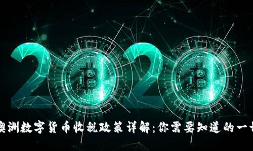 澳洲数字货币收税政策详解：你需要知道的一切