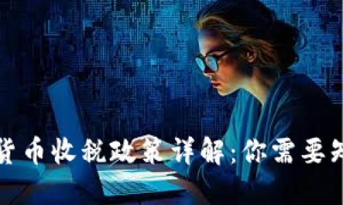 澳洲数字货币收税政策详解：你需要知道的一切