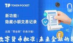 央行数字货币批准：未来金融的转折点