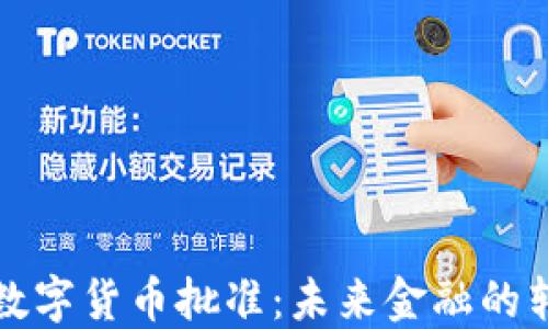 
央行数字货币批准：未来金融的转折点