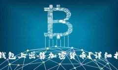 如何在TP钱包上出售加密货币？详细指南与技巧