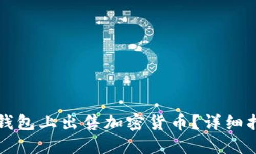 如何在TP钱包上出售加密货币？详细指南与技巧