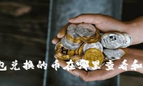 TP钱包兑换的币在哪里查看和管理？