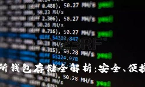 以太坊交易所钱包存储全解析：安全、便捷与选择策略